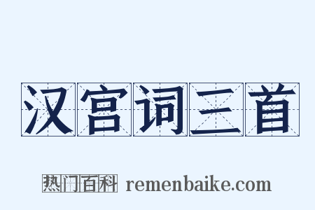 汉宫词三首是什么意思的图片
